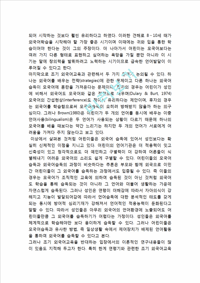 [조기영어교육 찬반입장정리보고서] 조기영어교육 개념,장단점과 조기영어교육 찬성,반대 입장정리 및 나의의견.hwp